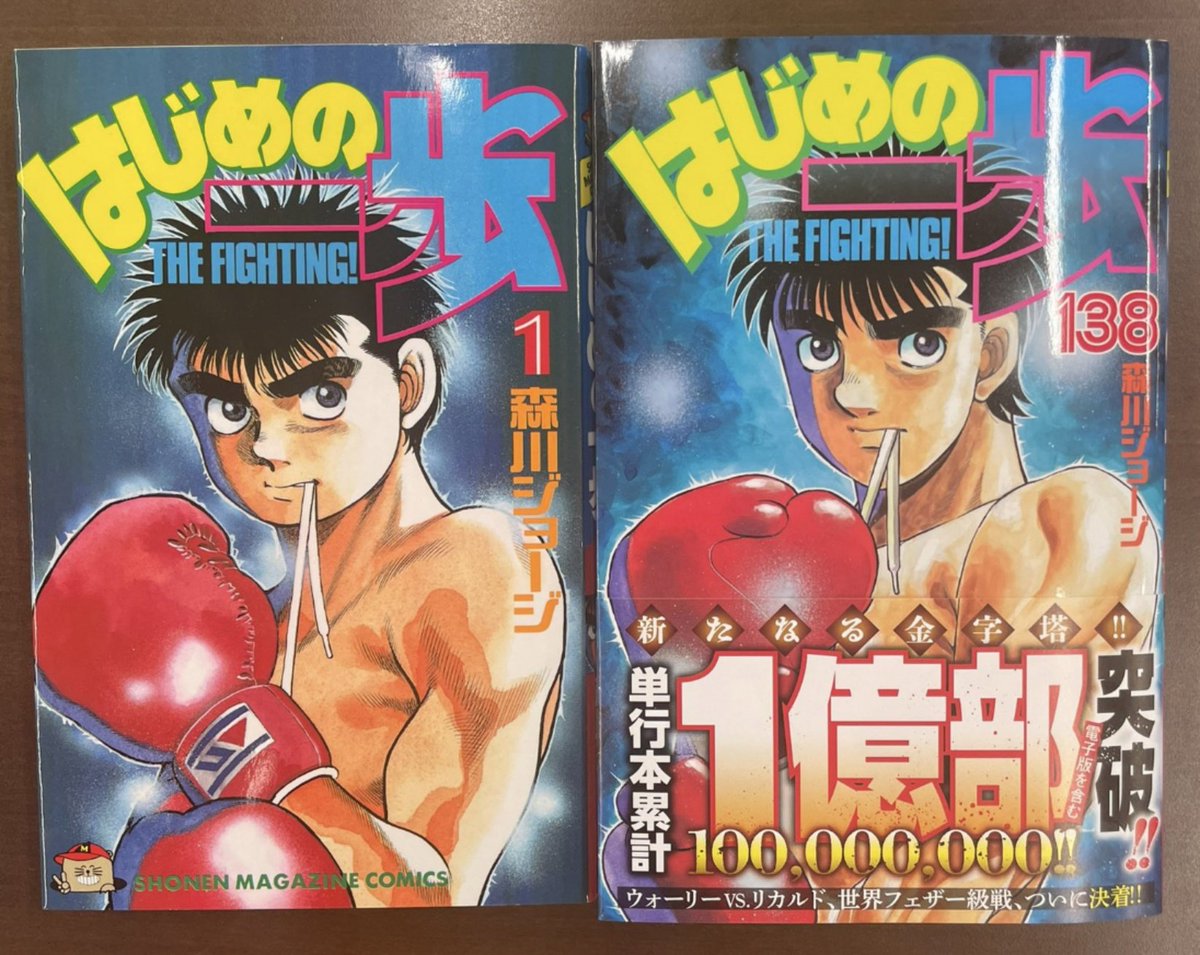 はじめの一歩138巻】本日発売。 表紙は一巻と同じ構図ですが拳を逆に