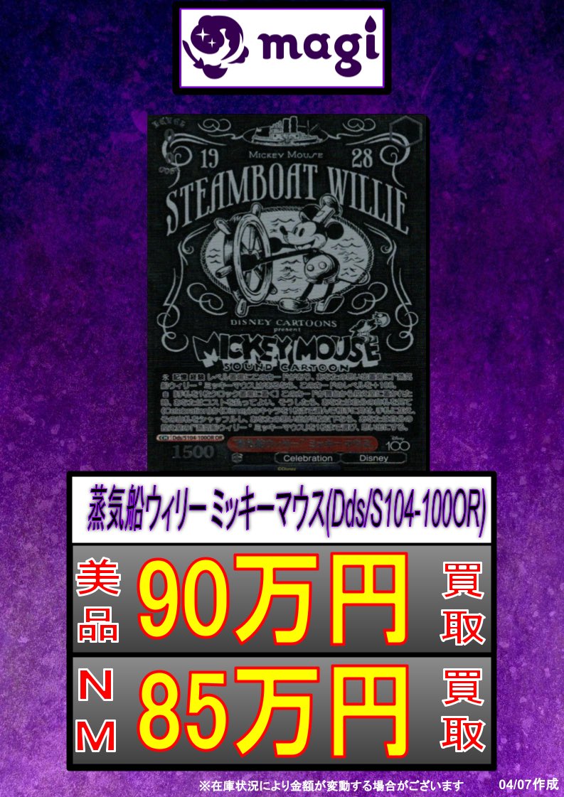 ✨ヴァイス買取情報✨】 ✨蒸気船ウィリー ミッキーマウス(Dds/S104