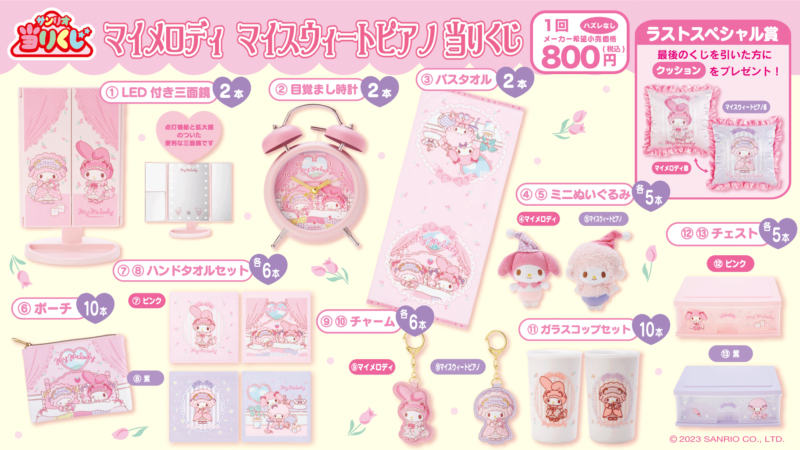 サンリオ「マイメロディ・マイスウィートピアノ当りくじ」が2023年6/3