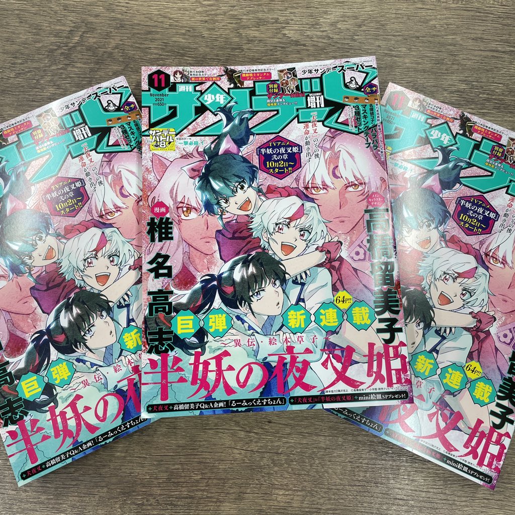 半妖の夜叉姫』連載開始！】 ついに本日、「サンデーS」11月号にて