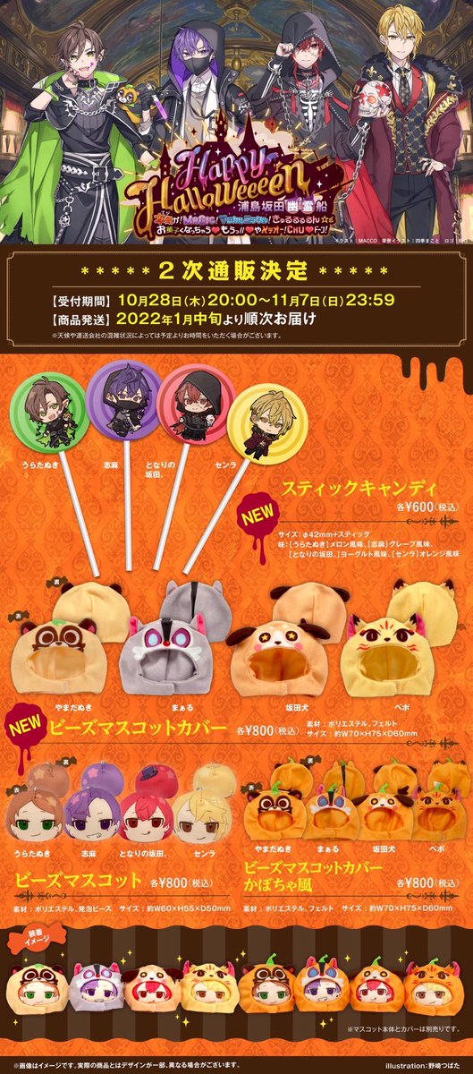 浦島坂田船ハロウィンライブグッズ2次通販決定！】 ご好評いただいた