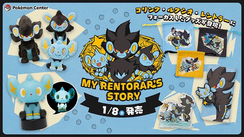 2022年1月8日（土）、「MY RENTORAR'S STORY」が、ポケモンセンターに