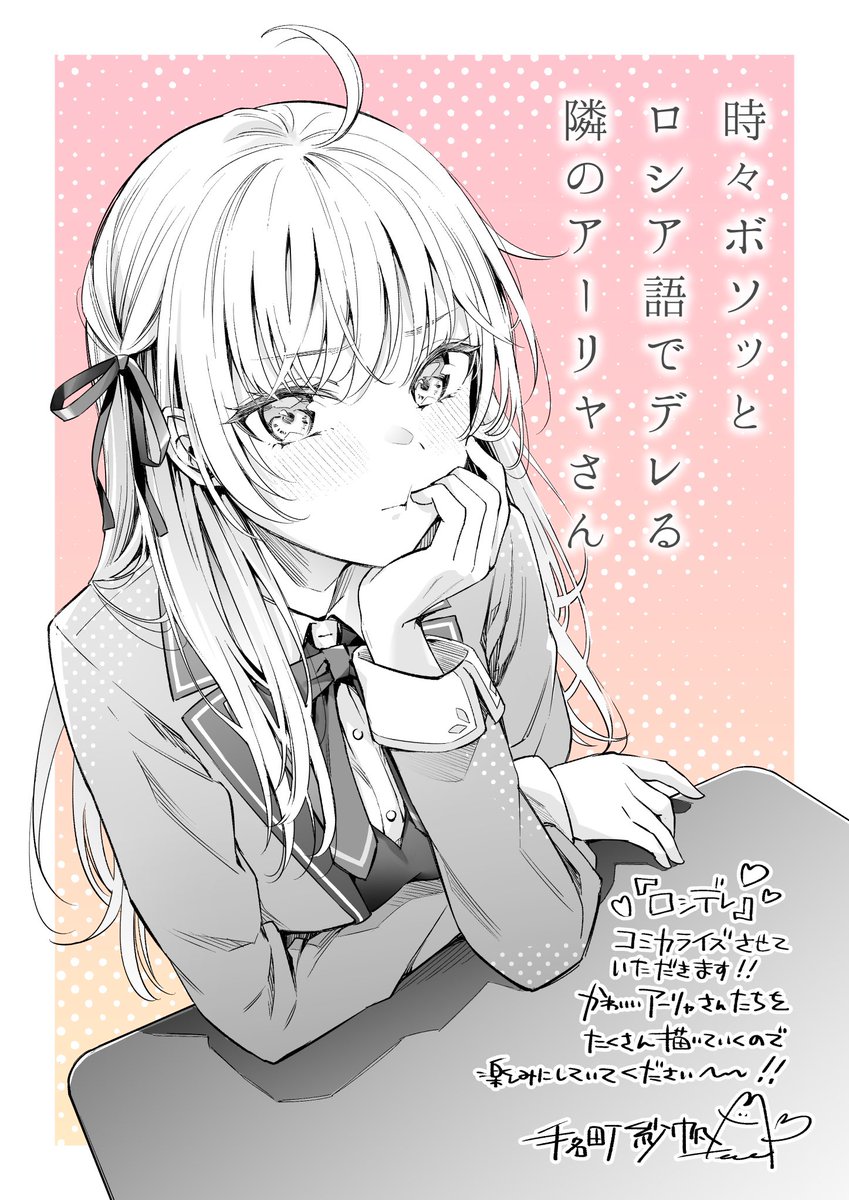 新連載予告】 『時々ボソッとロシア語でデレる隣のアーリャさん』を