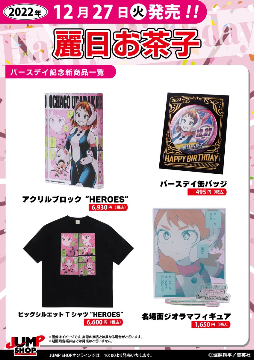 ☆JUMP SHOP原作新商品情報☆ 12/27(火)発売 『僕のヒーローアカデミア