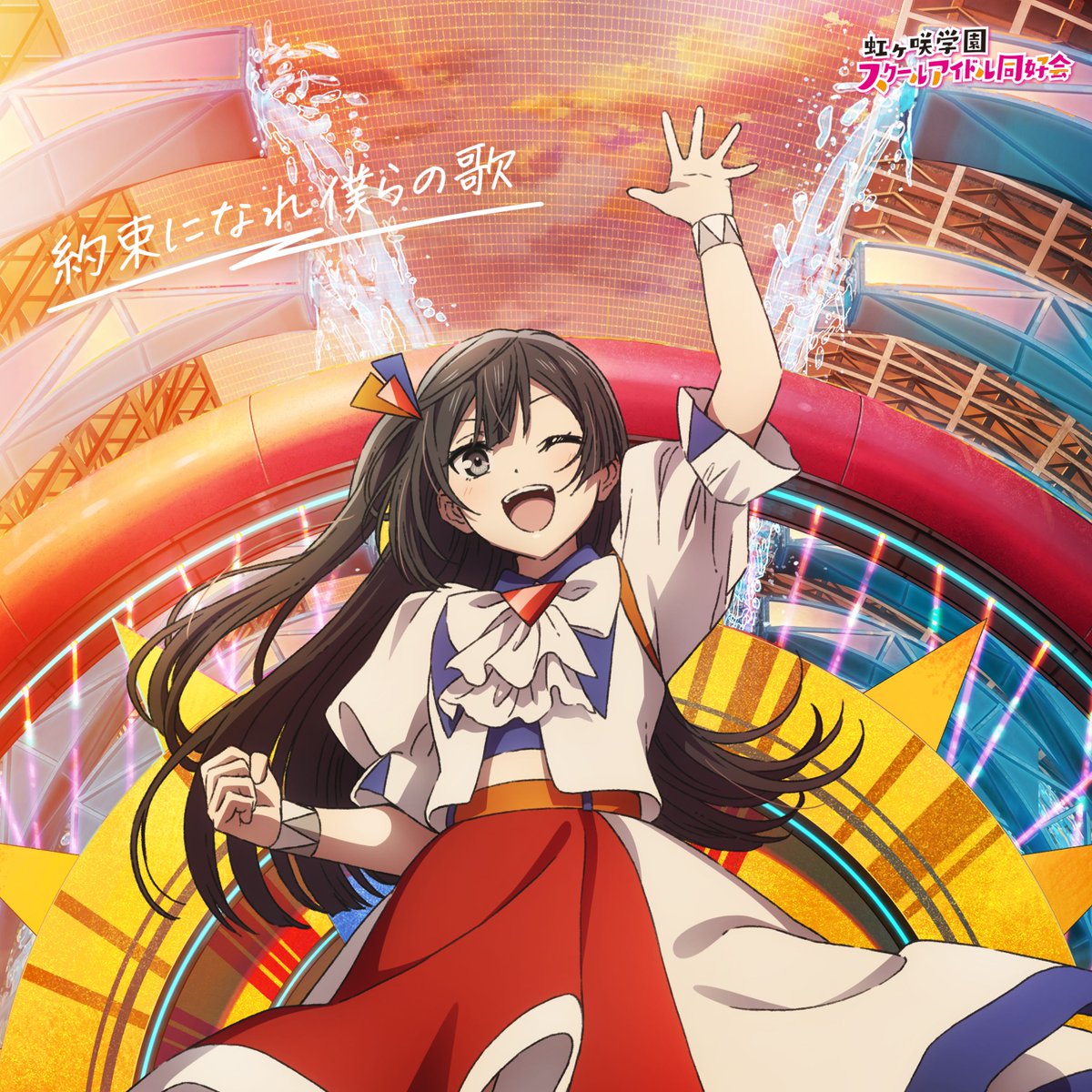 🌈#えいがさき 第2章 11/7公開🌈 映画『ラブライブ！#虹ヶ咲 学園