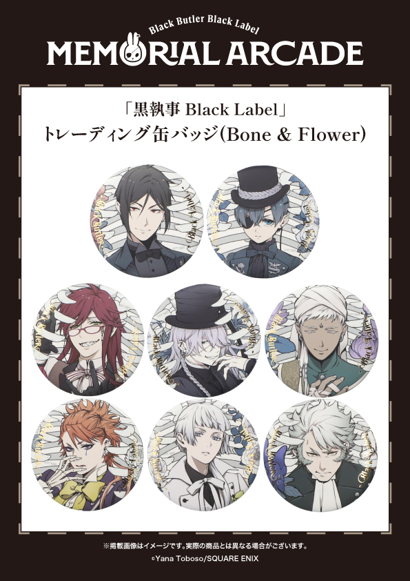 黒執事 Black Label 缶バッジ Rich Black シエル 12点 黒執事展 Rich