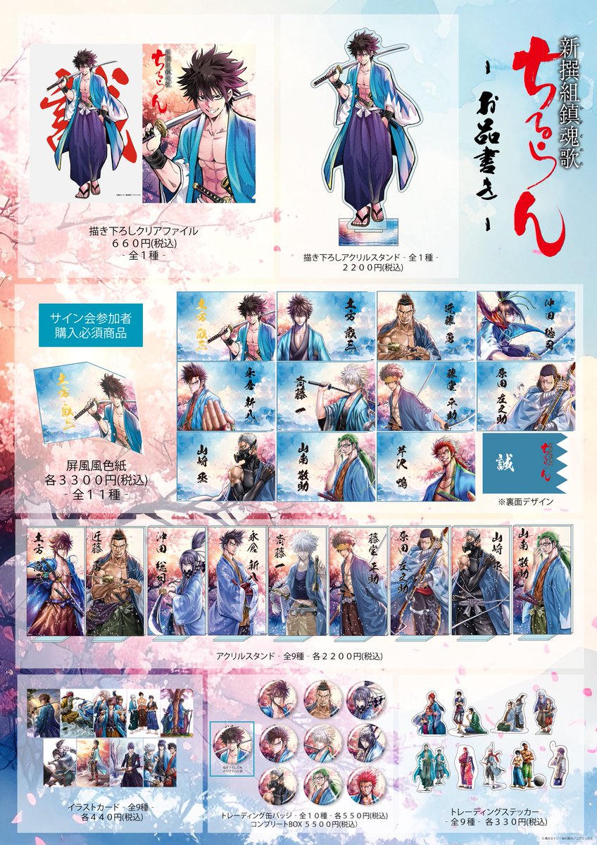 ちるらん 新撰組鎮魂歌』 連載15周年記念 POP UP 開催！ 開催中