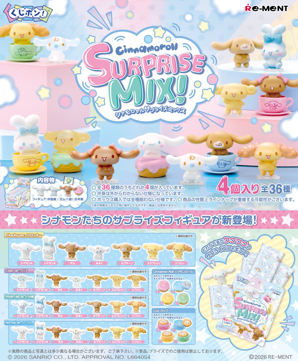 ☆画像初公開☆ 【くじポン! シナモロールSURPRISE MIX!】 シナモン