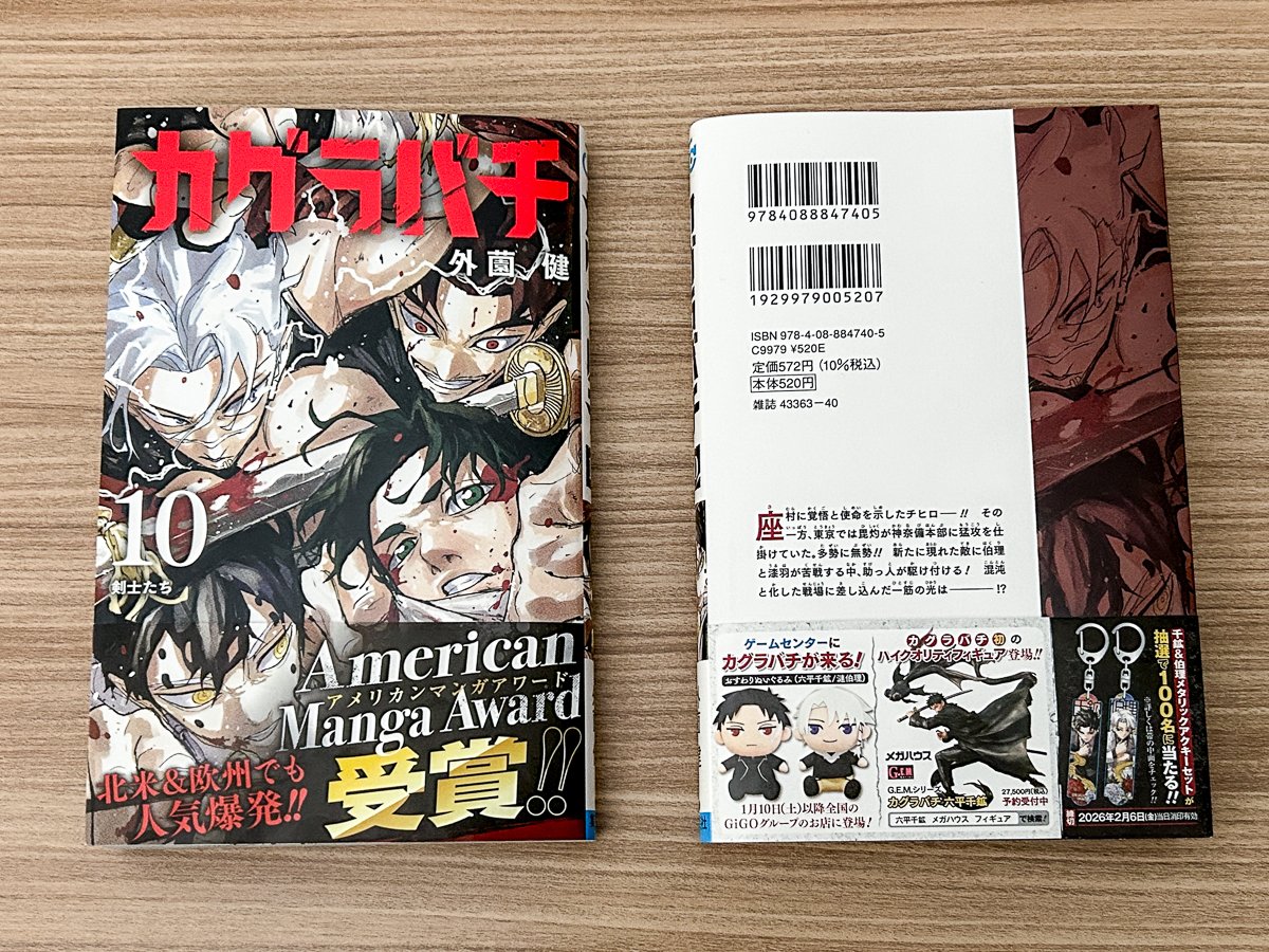 10巻発売まであと3日！】 見本本はこちら！ 『#カグラバチ』10巻は1
