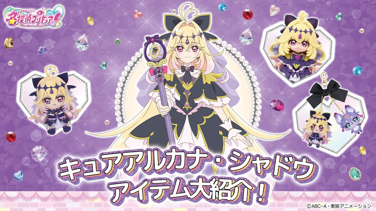 ⋱🖤キュアアルカナ・シャドウのアイテム大紹介🖤 ⋰ 『#名探偵