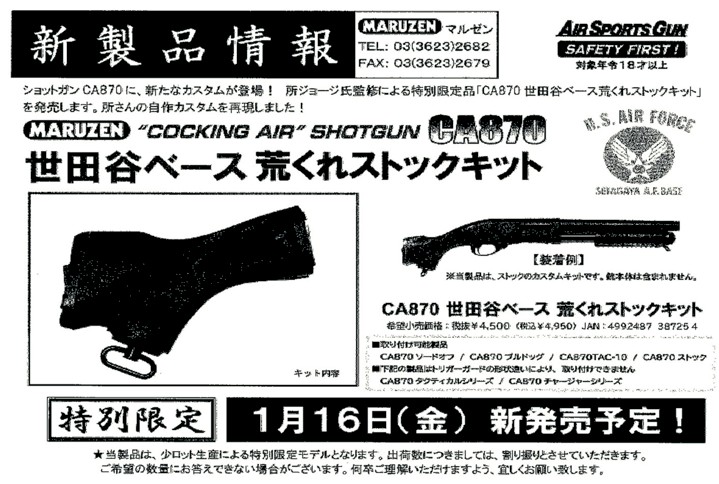 マルゼンCA870世田谷ベース荒くれストックキット マルゼン CA870用