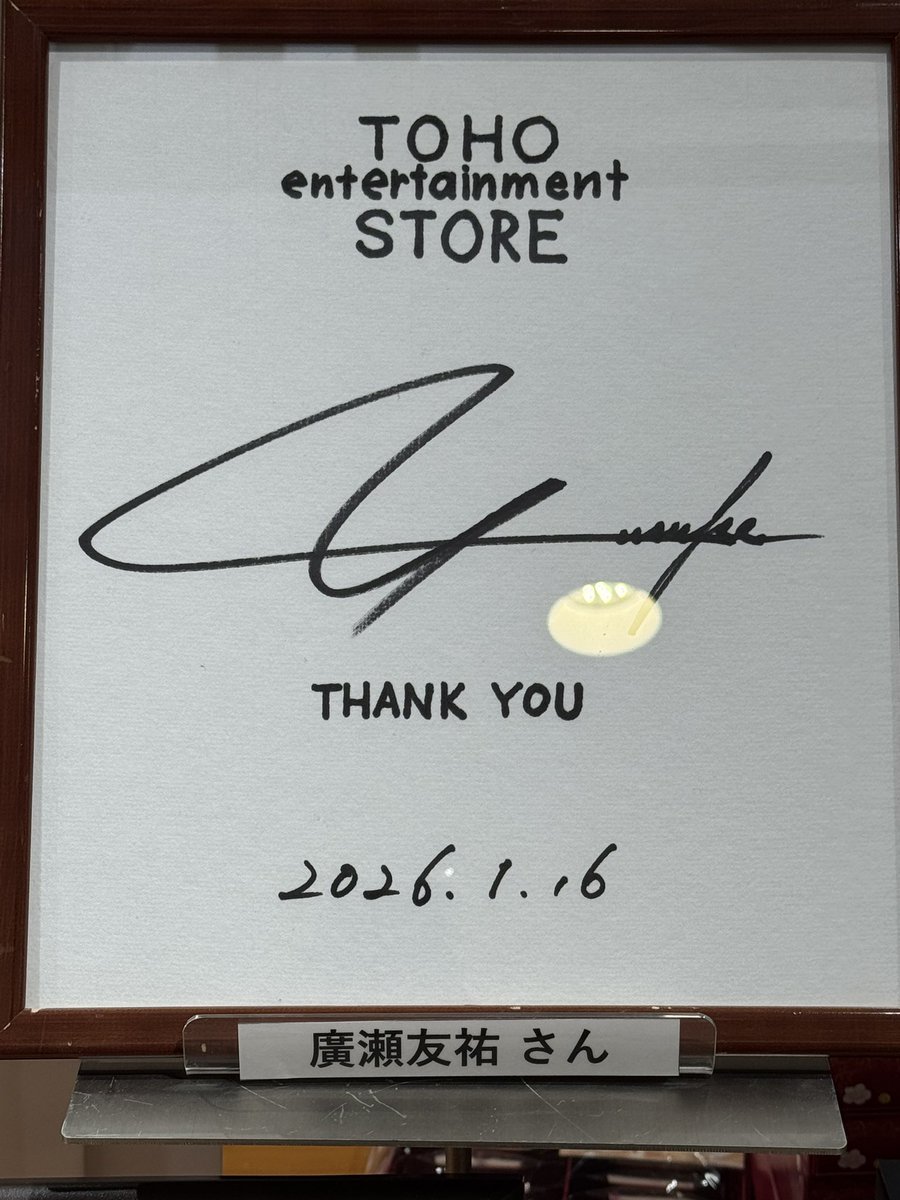 廣瀬くんの新しいサインも、しっかり見てきました💓 「チビスケ