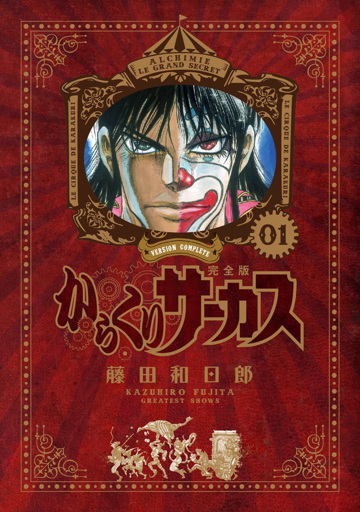 11/18(火)「『からくりサーカス 完全版』全26巻 専用ボックス入り全巻