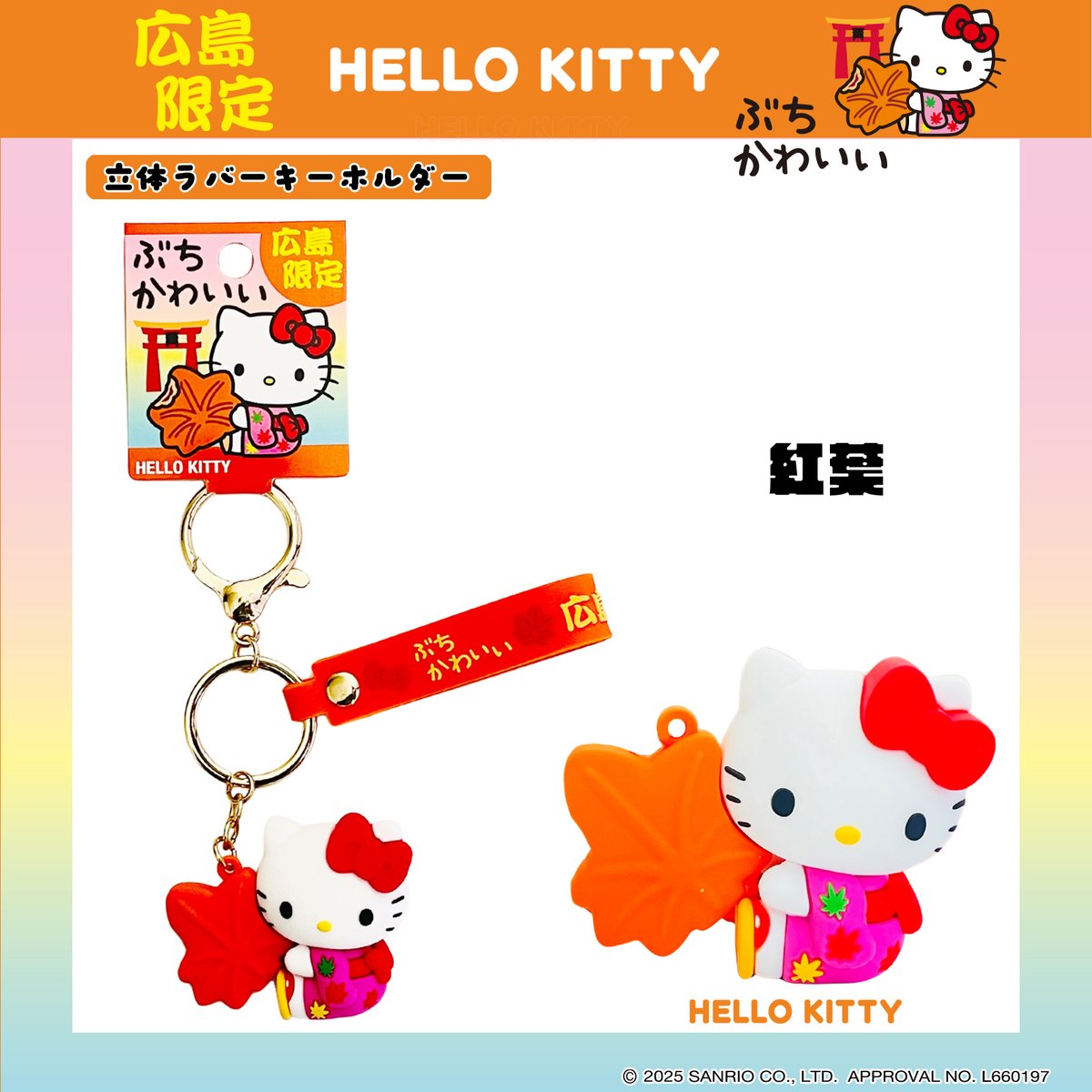 🍁広島限定🍁 もみじと着物姿のハローキティがぶちかわいい立体ラバー