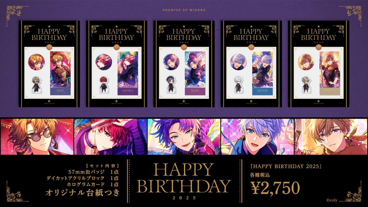 🎁HAPPY BIRTHDAY 2025🎁 魔法使いたちの誕生日を記念したグッズセット