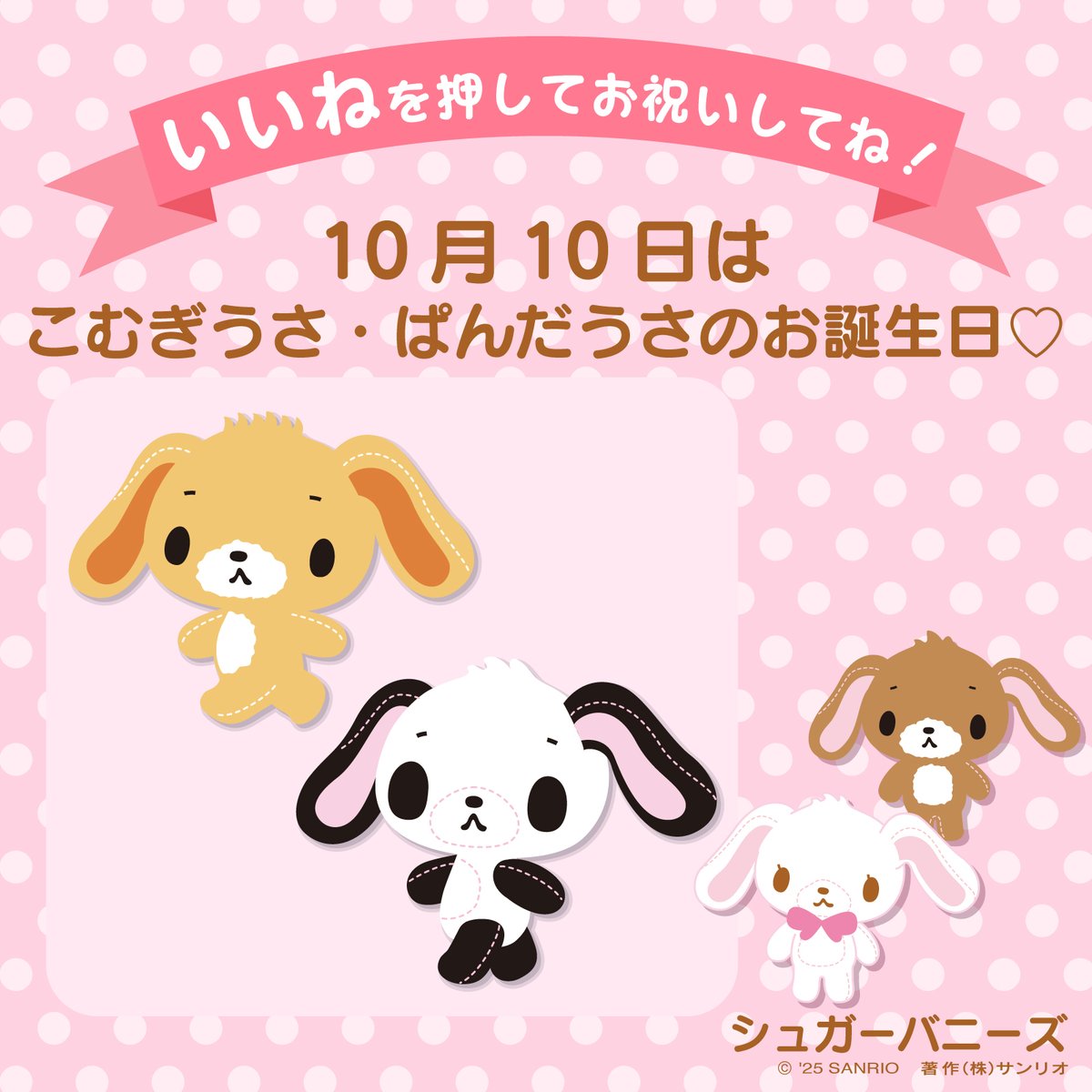 サンリオキャラにおめでとう 「いいね」を押してお祝いしてね！ ╰━v