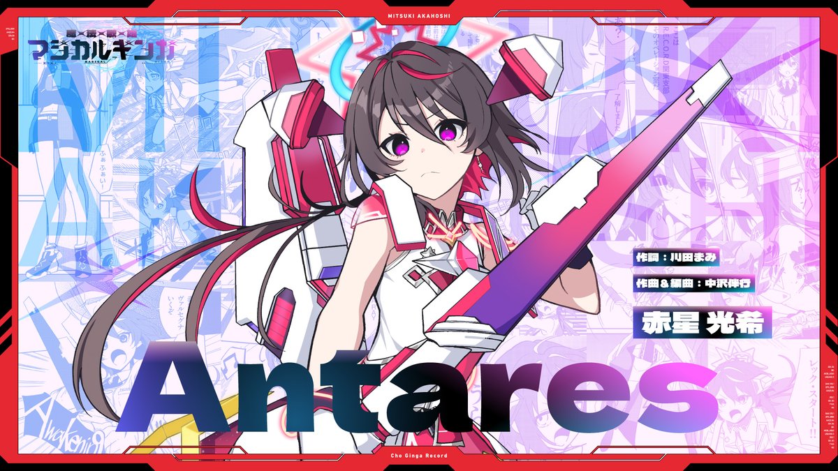 A*E様 銀河の歌姫たち