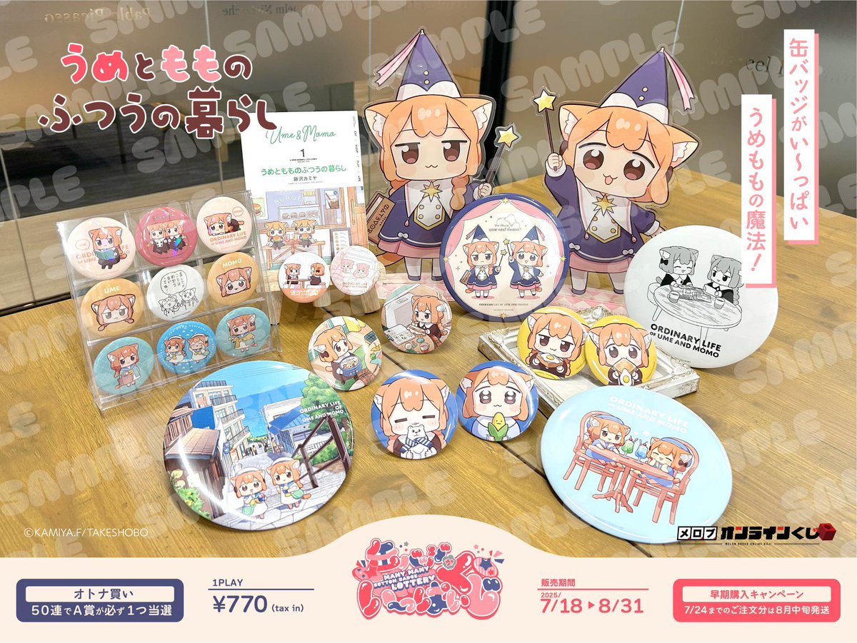 ☘️くじページ公開🧡 ☘️2025年7月18日発売🧡 缶バッジがい～っぱい