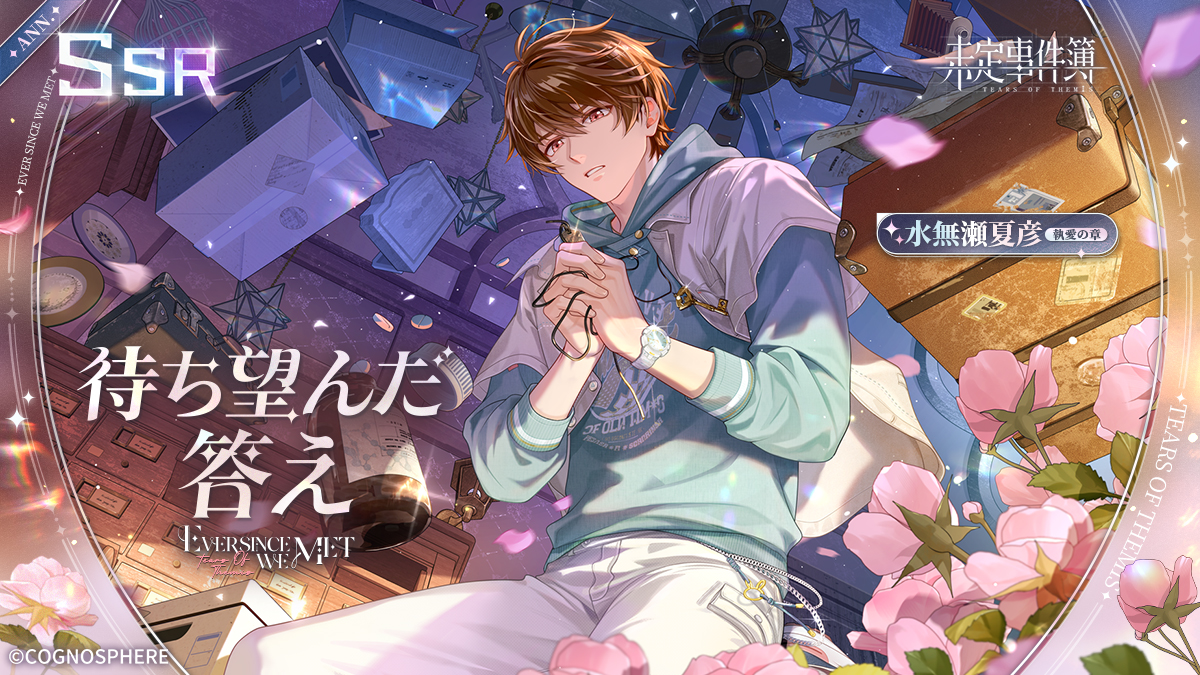 未定事件簿四周年 水無瀬夏彦SSR✦待ち望んだ答え✦RPキャンペーン