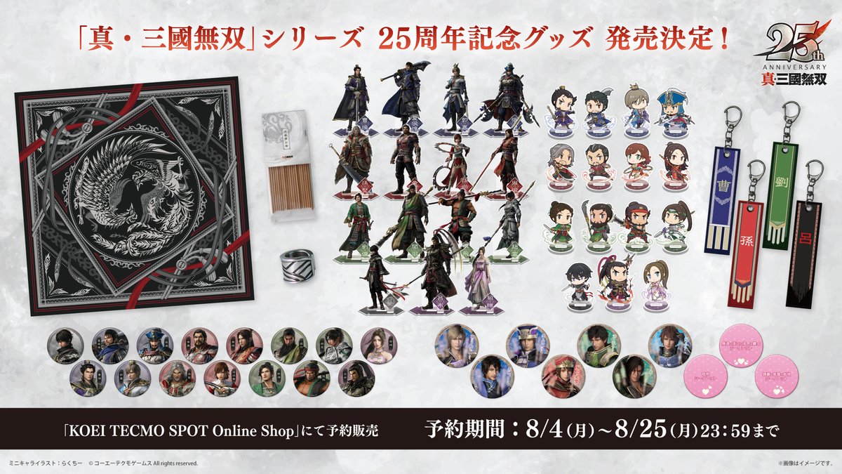 真・三國無双」シリーズ25周年記念グッズ発売決定！／ 『真・三國無双