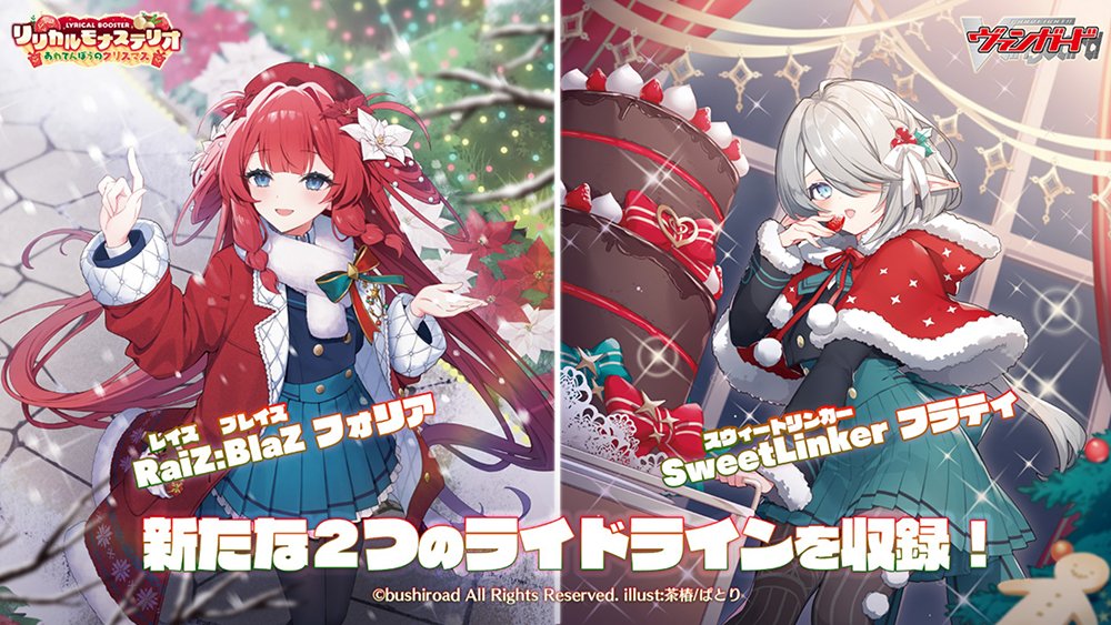 雪舞う夜空に祝いの歌を RRR リリカルモナステリオ あわてんぼうの