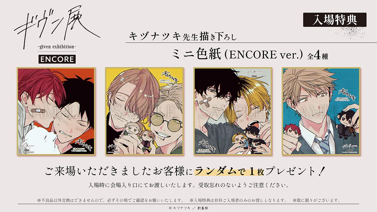 🎁新規入場特典公開🎁 ギヴン展 ENCOREにご来場のお客様に