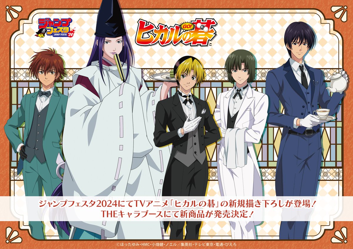 ✨TVアニメ「ヒカルの碁」新商品情報✨ #ジャンプフェスタ 2024 にて