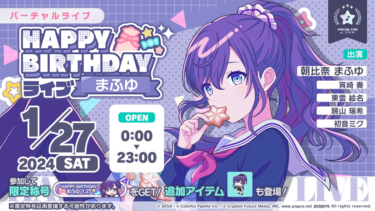 1月27日0時より「HAPPY BIRTHDAYライブ まふゆ」を開催🎂 バーチャル