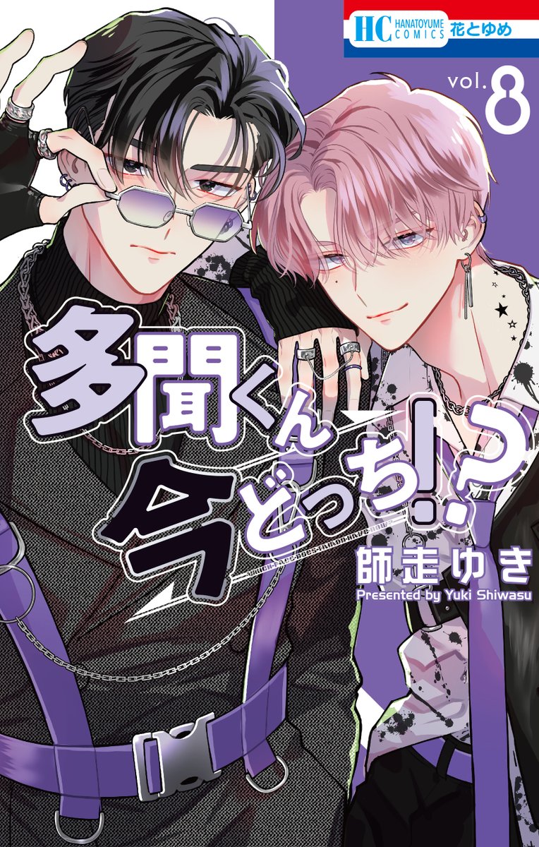 書影解禁！✨】 6月20日発売「多聞くん今どっち!?」⑧巻の書影を解禁