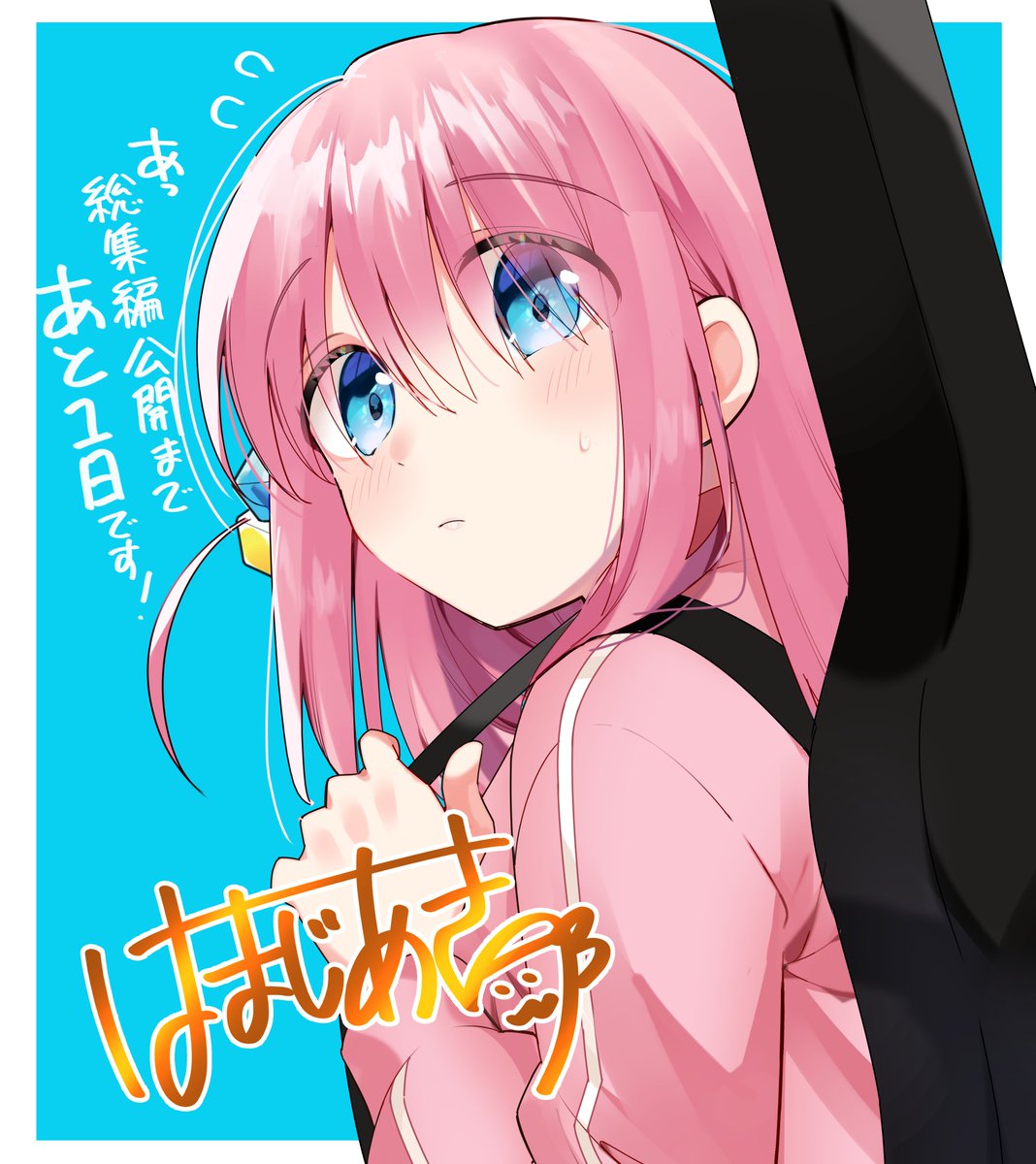 ◤◢◤◢◤◢◤◢◤◢◤◢ 劇場総集編 ぼっち・ざ・ろっく！ 公開まで