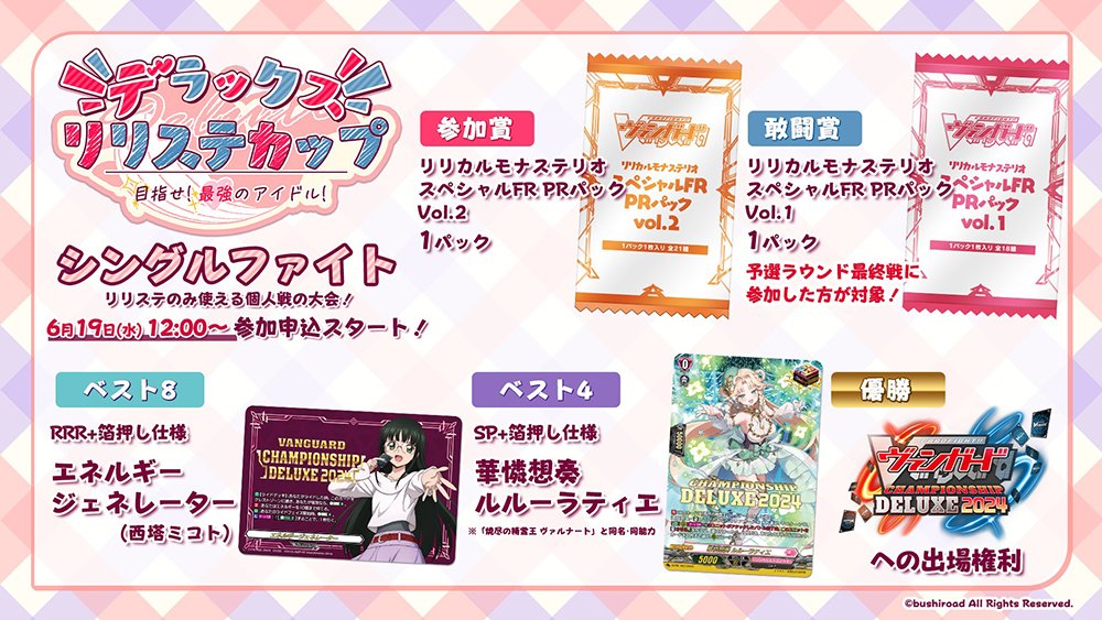 ヴァンガード リリステカップ ルルーラティエ 第3回リリステカップ 華