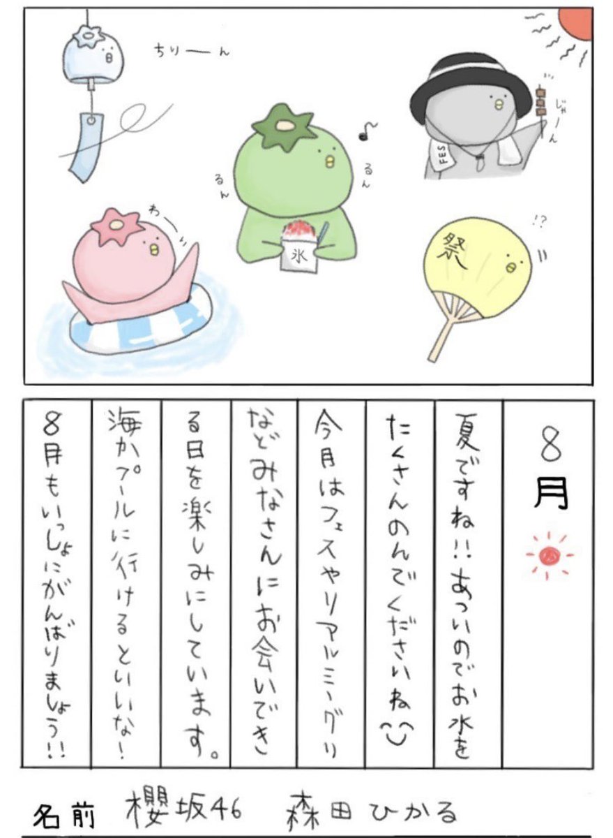 櫻坂46 森田ひかるさん 🌱 8月分グリーティングカードありがとう