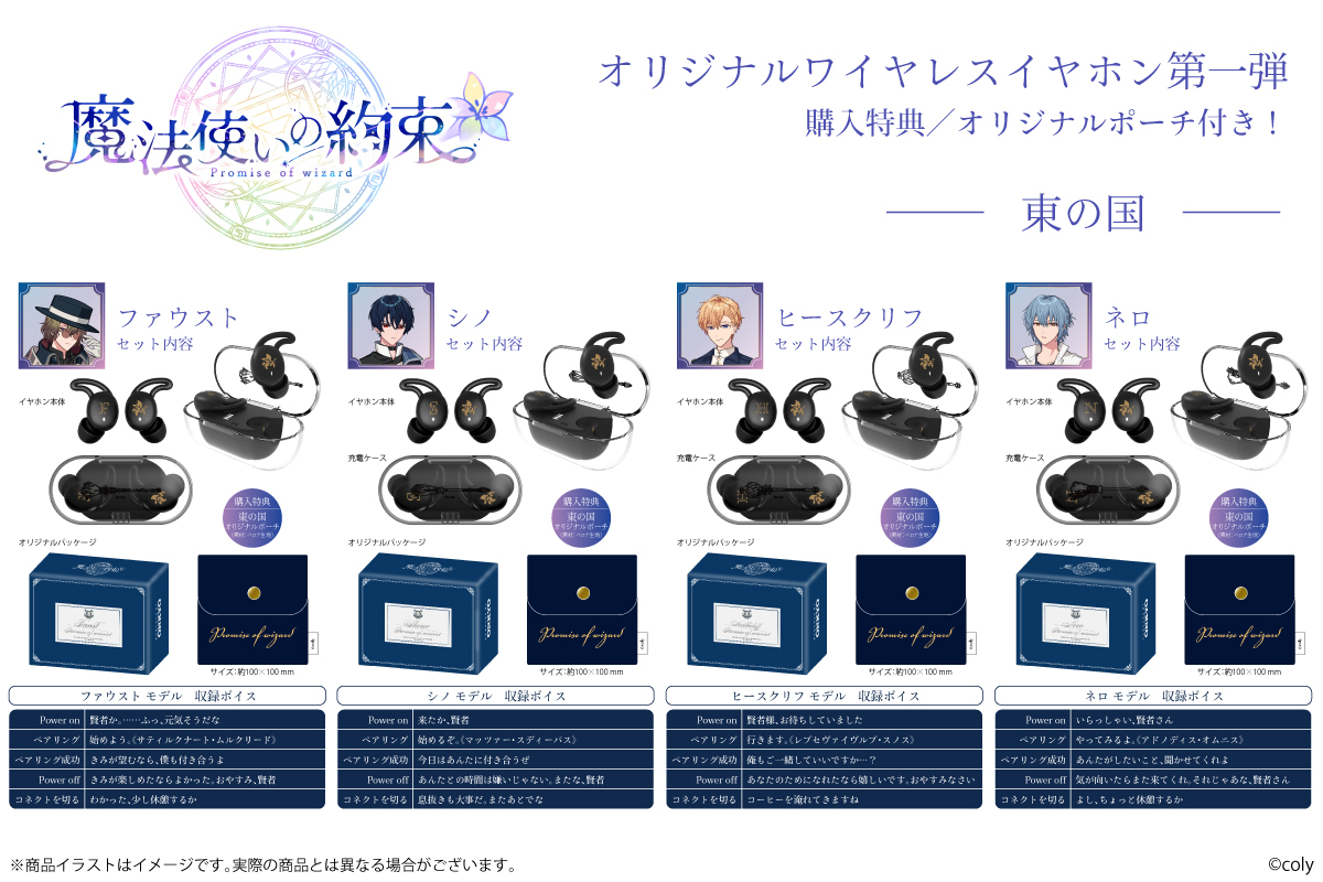販売中の『魔法使いの約束』コラボワイヤレスイヤホン第一弾 「中央の