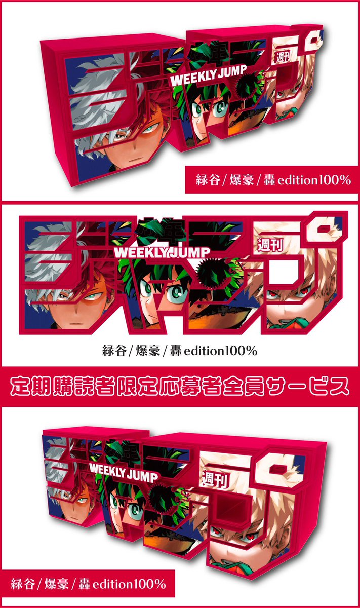 デジタル版 週刊少年ジャンプ 定期購読者限定 応募者全員サービス 週刊