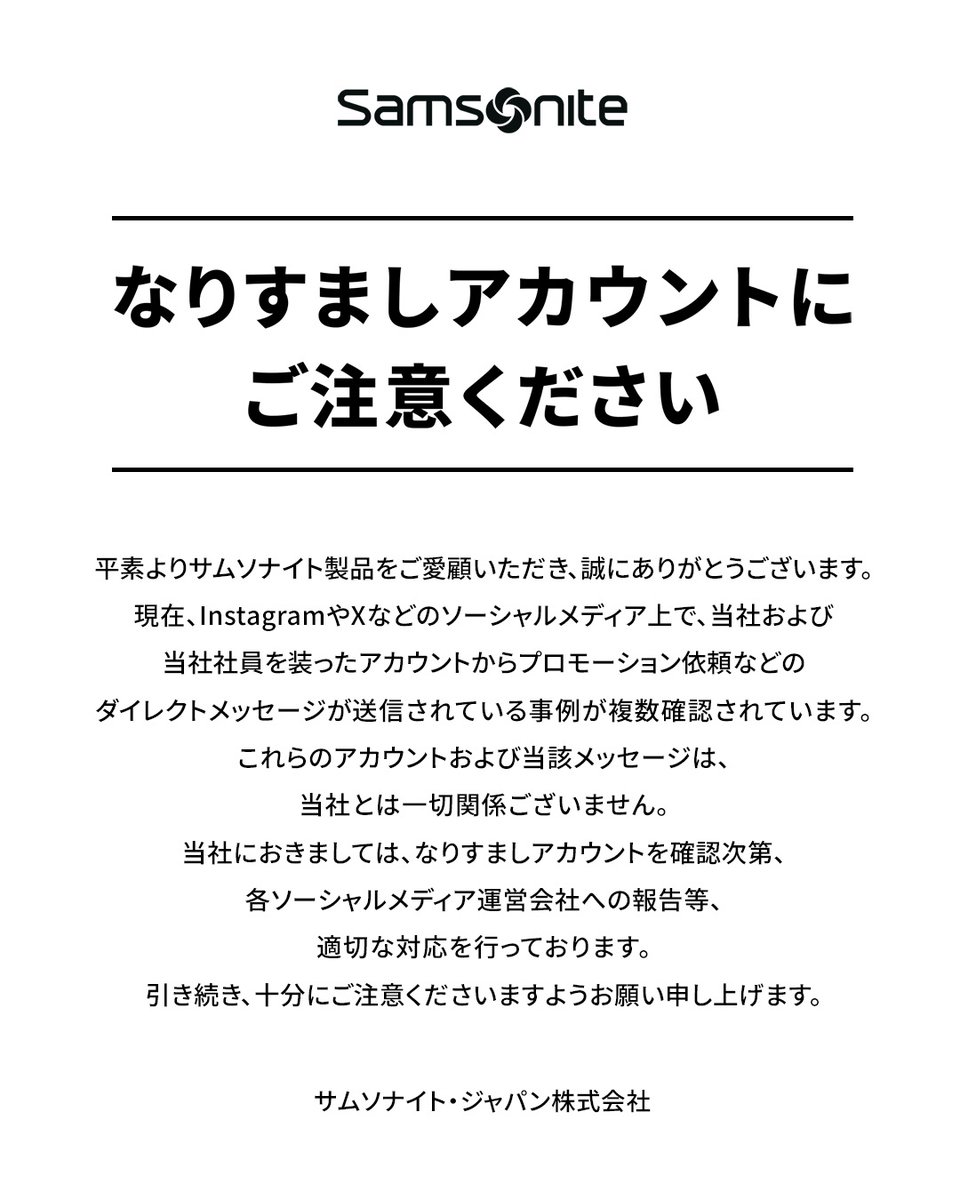 ご注意ください】サムソナイト公式を装ったなりすましアカウントについて