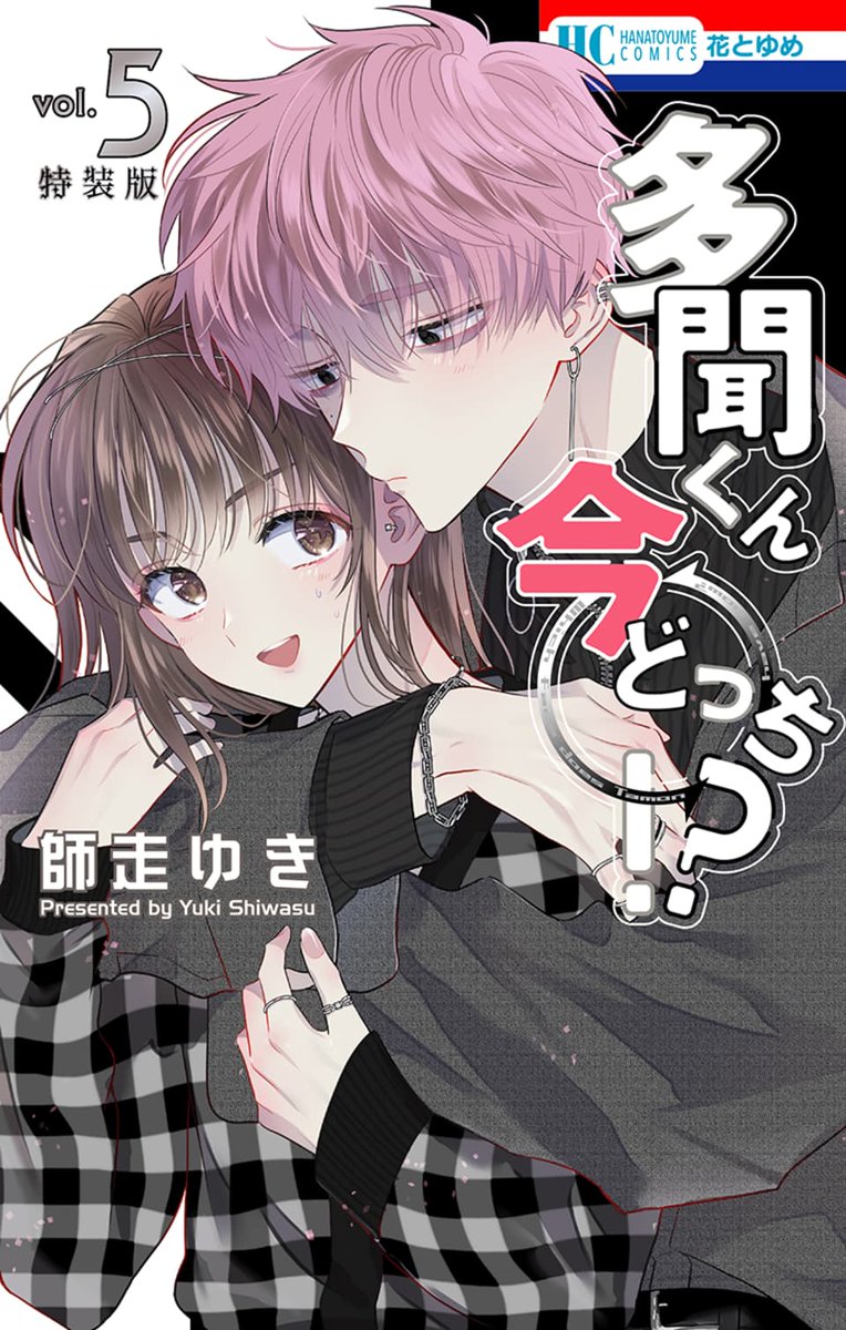 多聞くん今どっち!?』⑤巻には、【神ファンサ小冊子つき特装版】も