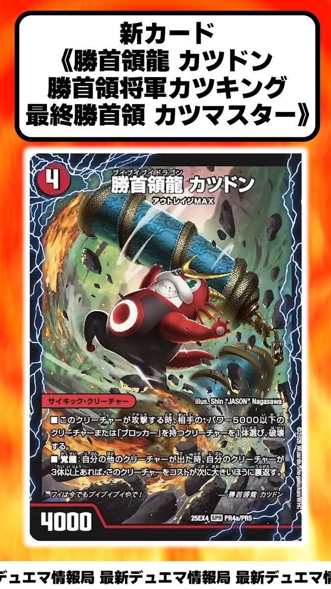 デュエマ】新カード《勝首領龍 カツドン／勝首領将軍カツキング／最終