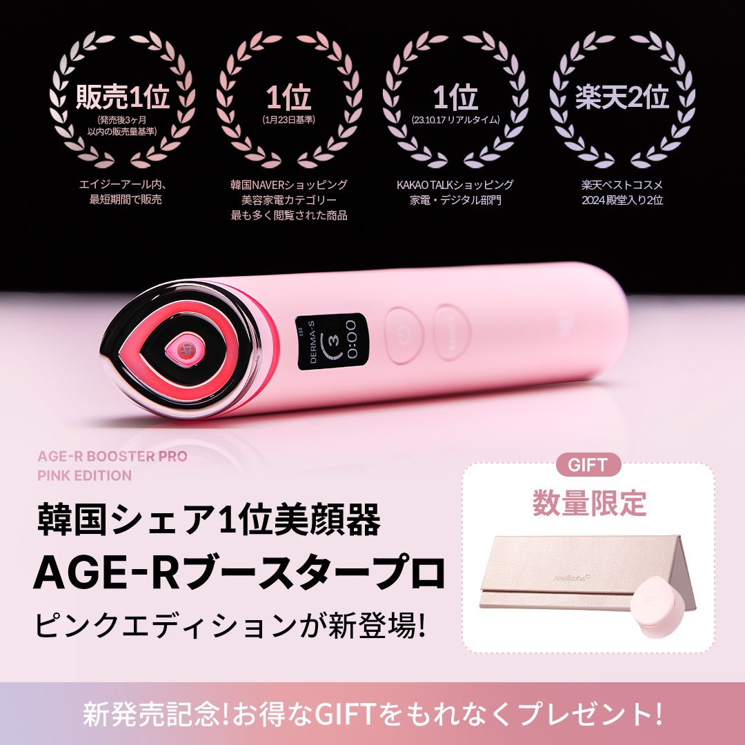 AGE-Rブースタープロ💗ピンクエディション 可愛いだけじゃない
