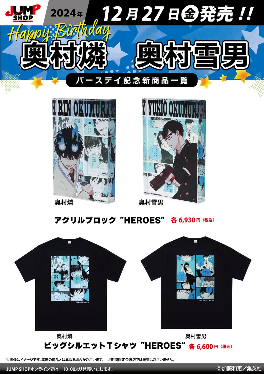 ☆JUMP SHOP原作新商品情報☆ 12/27(金)発売 『青の祓魔師』奥村燐