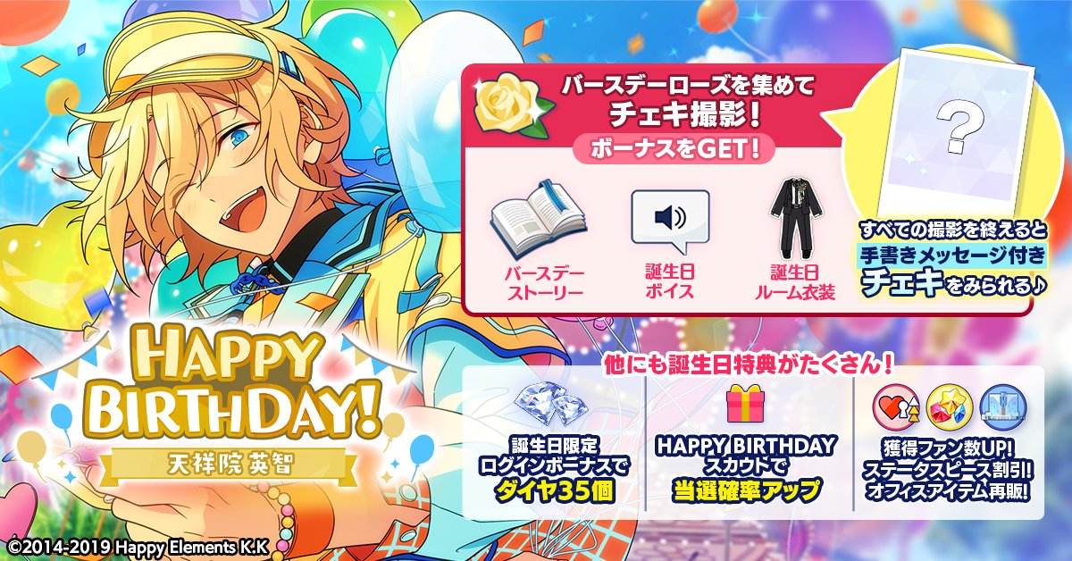 誕生日のお知らせ】 本日は🎊🎂天祥院 英智の誕生日！！🎂🎊 ログイン