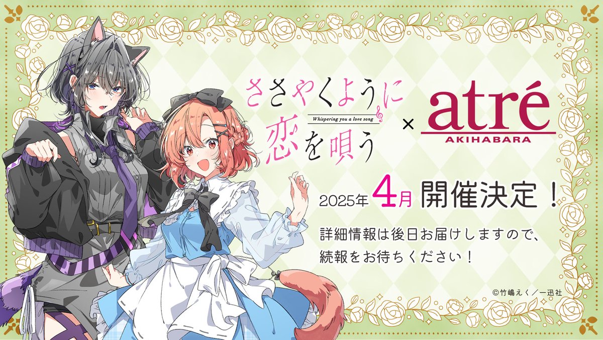 📢アトレ秋葉原コラボ決定！ ＼ 2025年4月に「ささやくように恋を唄う