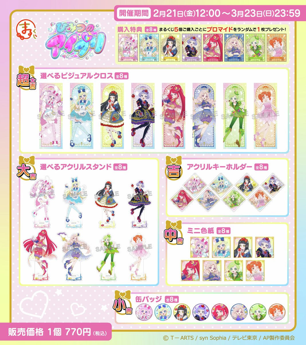 ✨好評販売中💛 #まるくじ 『#ひみつのアイプリ』 ひまり、みつき