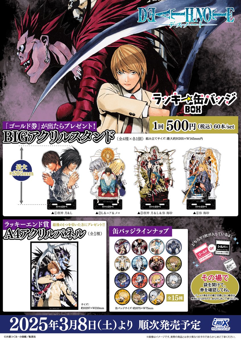 DEATH NOTE』のラッキー缶バッジBOXがいよいよ明日3月8日(土)より発売