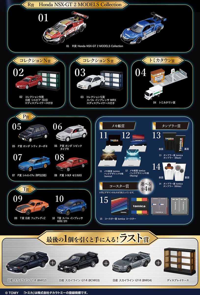 もうすぐ発売】「tomicaくじ第2弾」がセブンイレブンで28日(金)に発売