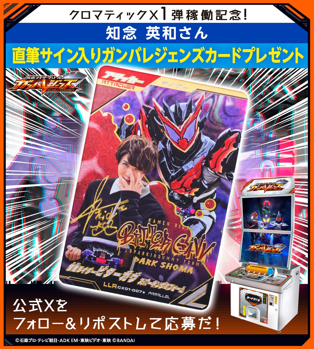 ガンバレジェンズ ニュース #クロマティックX1弾稼働記念！ 特別SNS
