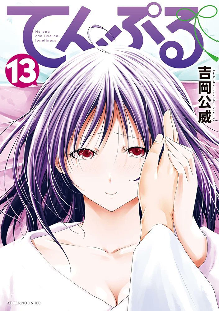 4月7日、#ぐらんぶる 24巻、 #てんぷる 13巻、goodアフタヌーン最新