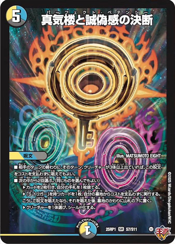真気楼と誠偽感の決断　パーフェクトペテンシー3枚