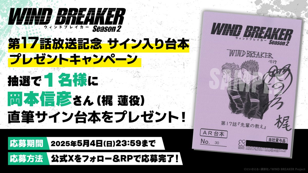 ◤ フォロー＆RPキャンペーン ◢|| 梶 蓮役 #岡本信彦 さんの直筆