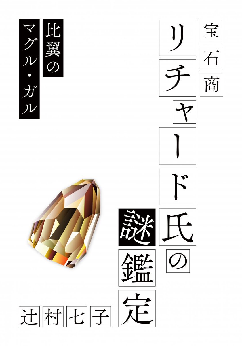 新連載開始】 大人気『宝石商リチャード氏の謎鑑定』シリーズ最終巻