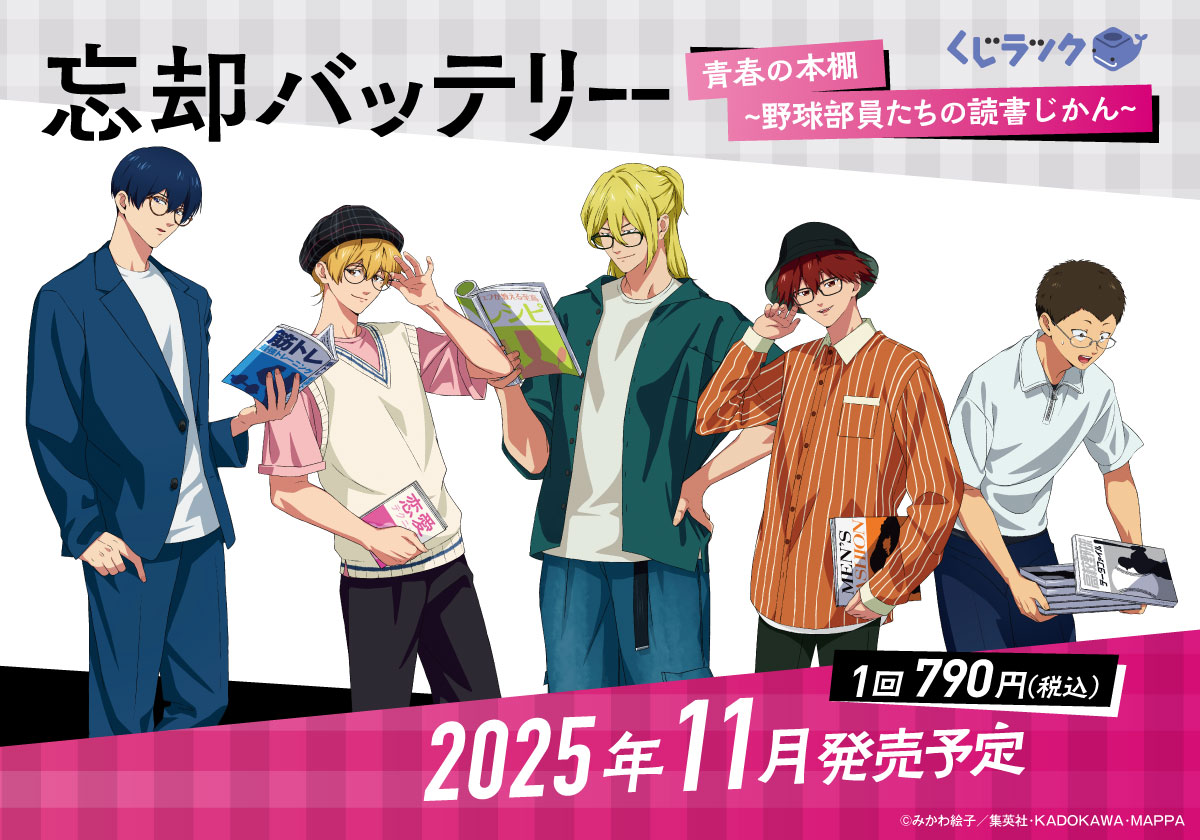 📢TVアニメ『忘却バッテリー』のリアルくじ「くじラック」が発売決定